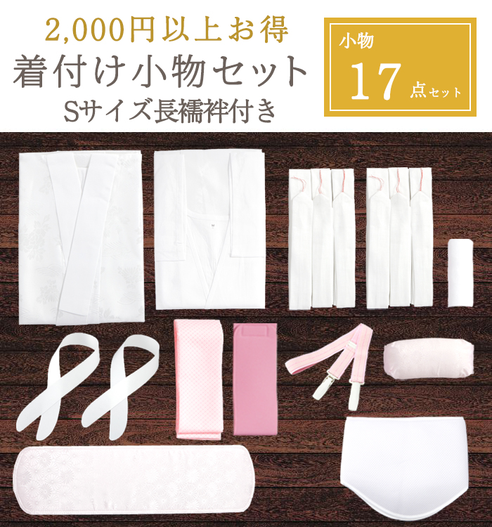 訪問着・留袖用【2,000円以上お得！】Sサイズ長襦袢がついた着付け小物17点セット(着物スリップ付）No.5YA-0014-01