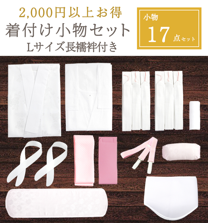 【2,000円以上お得!】Lサイズ長襦袢がついた着付け小物17点セット(着物スリップ付)No.5YA-0014-03