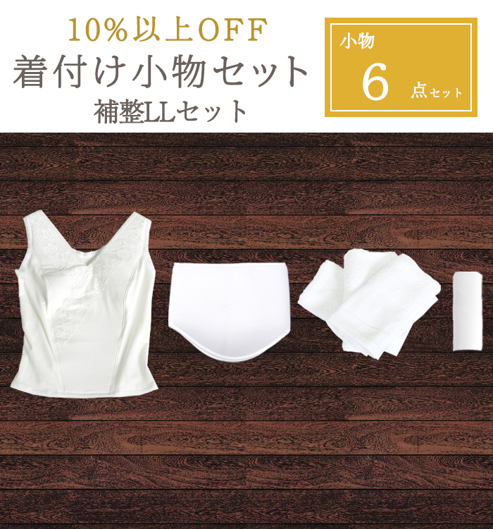着物共通【10％以上OFF！】補整6点セットしとや華LL No.5YA-0016-04
