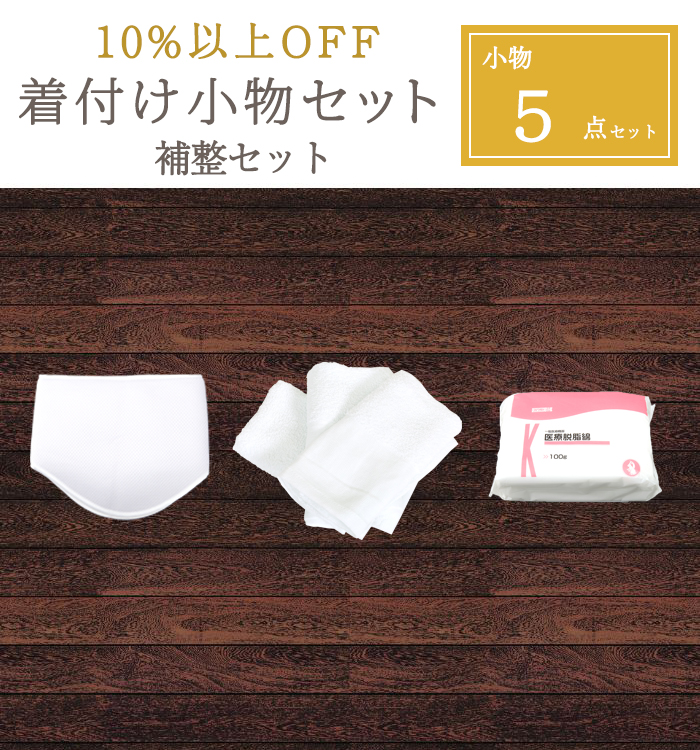 着物共通【10％以上OFF！】補整5点セット No.5YA-0017-00