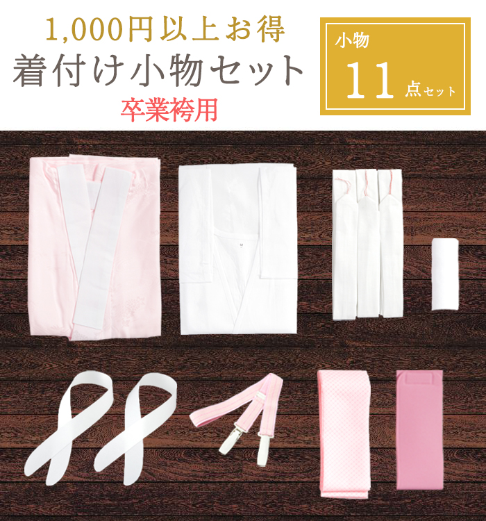 卒業袴用【1,000円以上お得！】長襦袢・着物スリップがついた