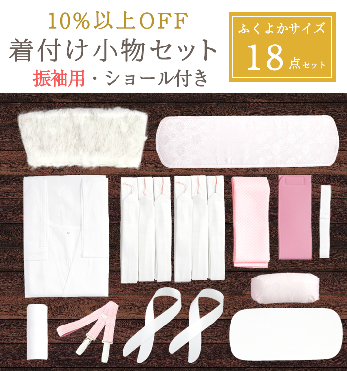 振袖用 ふくよかサイズ【10％以上OFF！】ショール付き 着付け小物18点セット (着物スリップ付）No.5YA-0104-00
