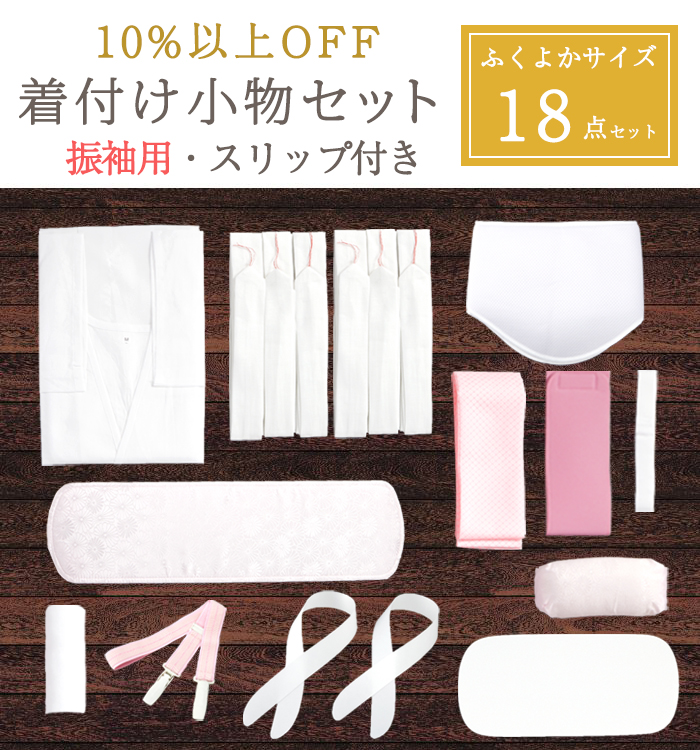 振袖用 ふくよかサイズ【10％以上OFF！】着付け小物18点セット(着物スリップ付）No.5YA-0105-02