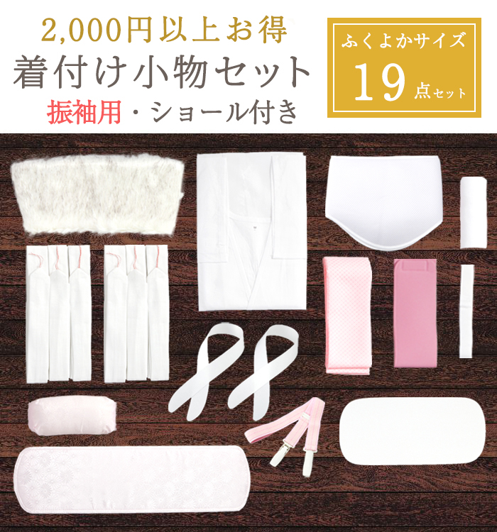 振袖用 ふくよかサイズ【2,000円以上お得!】ショール付き 着付け小物19点セット(着物スリップ付)No.5YA-0106-02