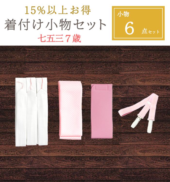 七五三7歳 【15％以上お得！】着付け小物 6点セット No.5YA-0300-00の