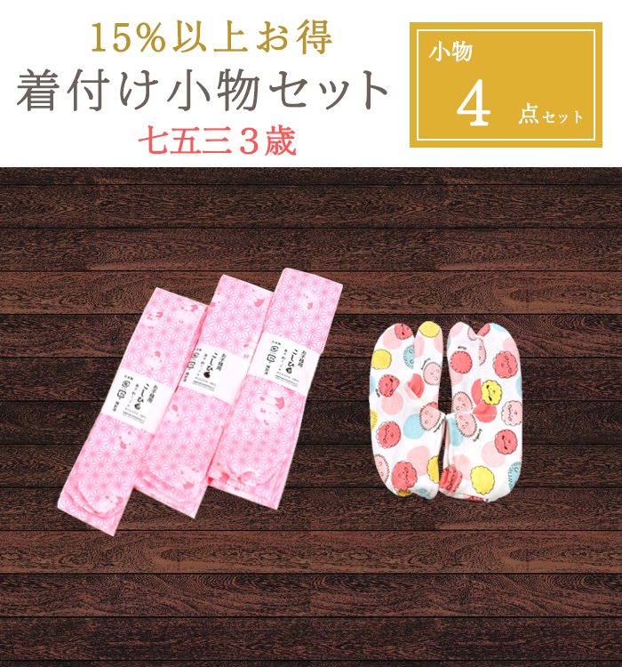 七五三　3歳　女の子　4点セット 楽天市場】【七五三3歳女の子特集○ 選べる4柄】七五三 着物 3歳