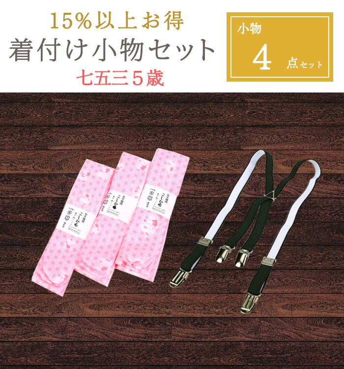【15%以上お得!】七五三5歳 着付け小物 4点セット No.5YA-0302-00