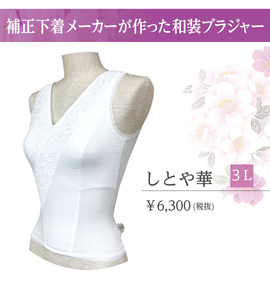 和装インナー しとや華 3Lサイズ No.5YC-0003-05