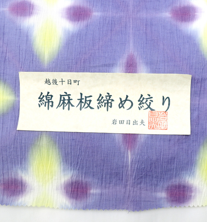 未仕立て】高級浴衣 染色作家 岩田日出夫 綿麻板締め絞り No.5ZG