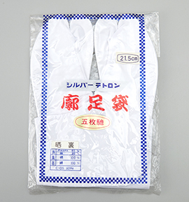 【訳有り品】シルバーテトロン 廓足袋 21.5cm 5枚こはぜ No.5ZW-0004-10