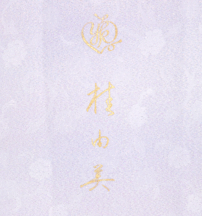 桂由美 訪問着 No.AA-2641-Mサイズ_09