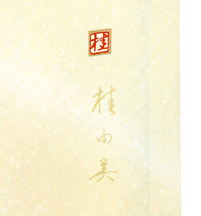 桂由美 訪問着 No.AA-2867-Mサイズ_09