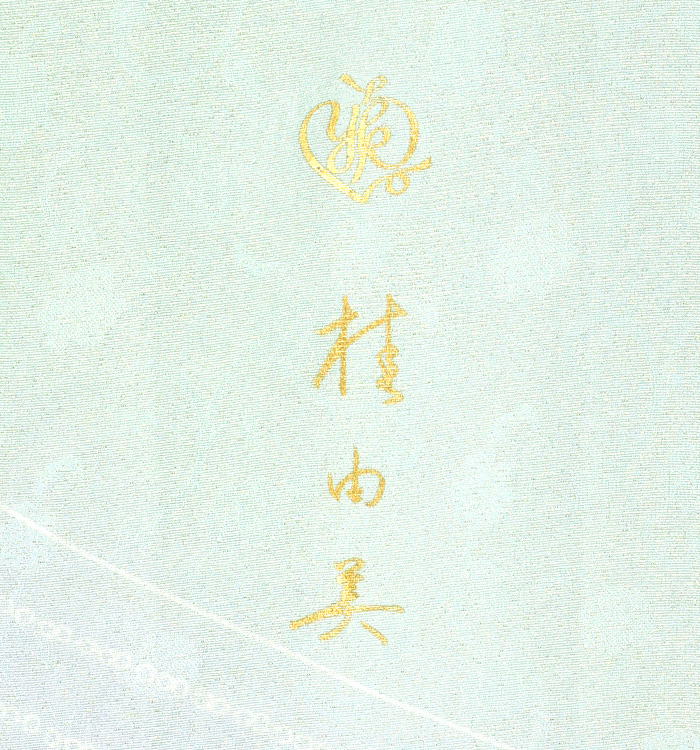 桂由美 訪問着 No.AA-2881-Lサイズ_09