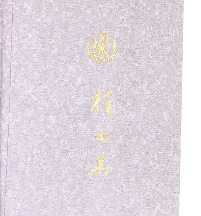 桂由美 訪問着 No.AA-2902-Mサイズ_09