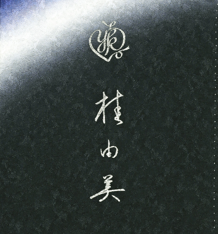 桂由美 訪問着 No.AA-2946-Mサイズ_09