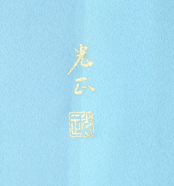 和田光正 一つ紋訪問着 No.AA-3004-Mサイズ_09