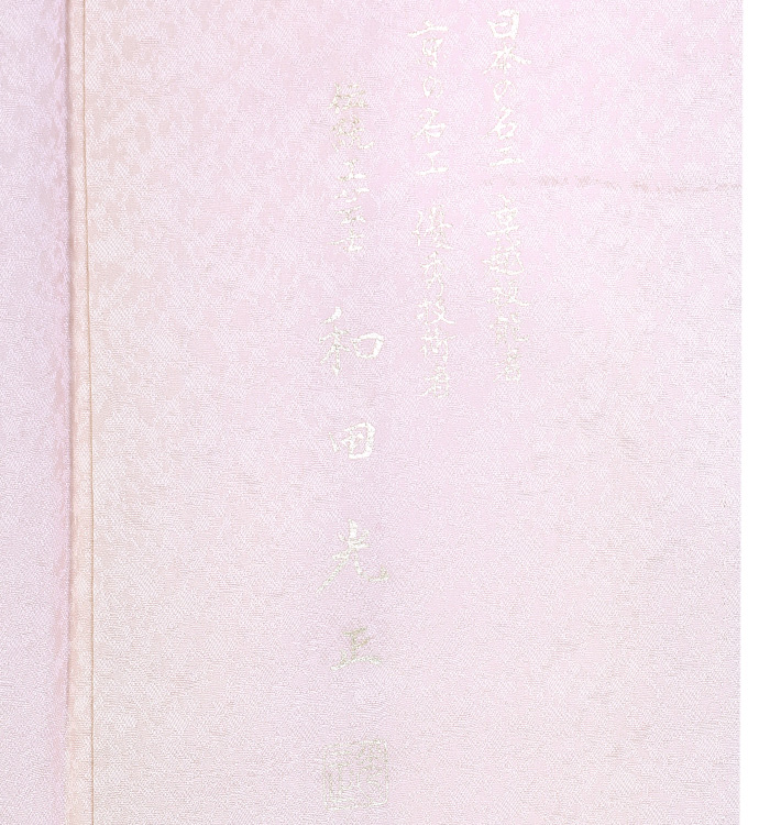 和田光正 訪問着 No.AA-3093-Lサイズ_09