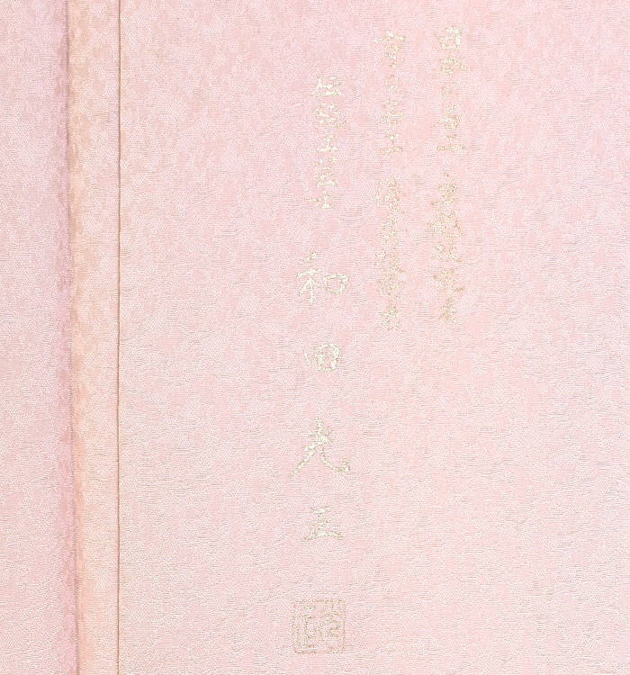 和田光正 訪問着 No.AA-3097-Lサイズ_09