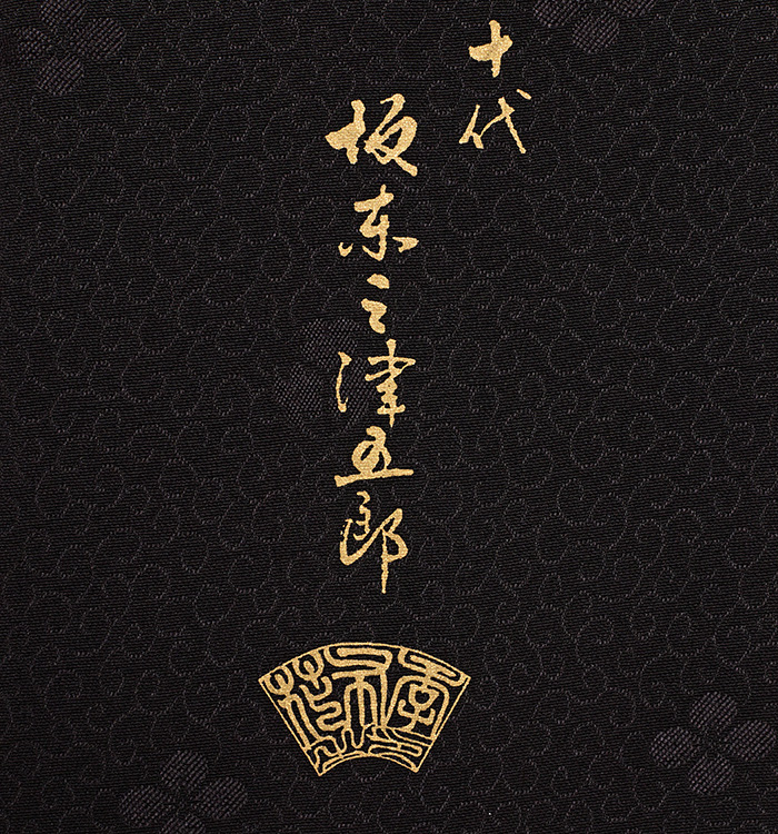 十代目坂東三津五郎 訪問着 No.AA-4443-Mサイズのレンタル