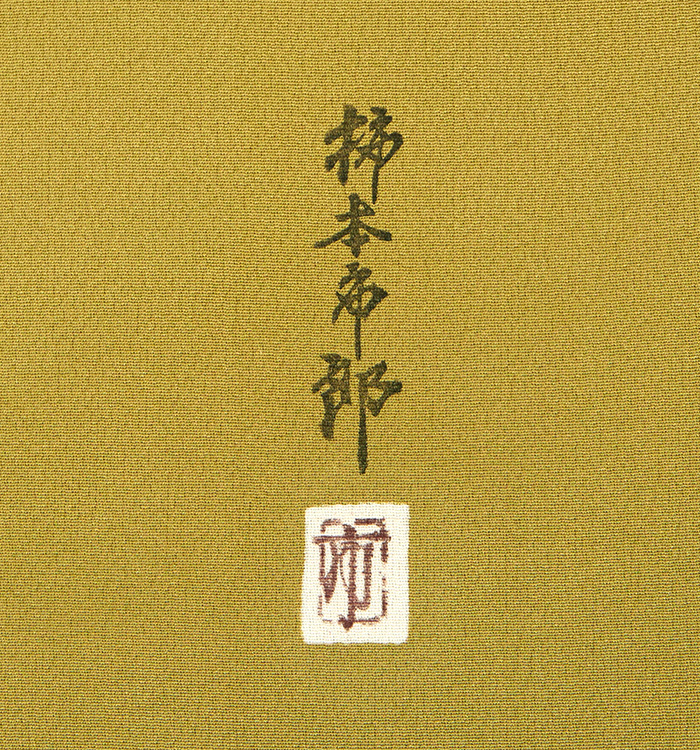 【帯・逸品】本加賀友禅 色無地 No.BA-0169-Sサイズ_10