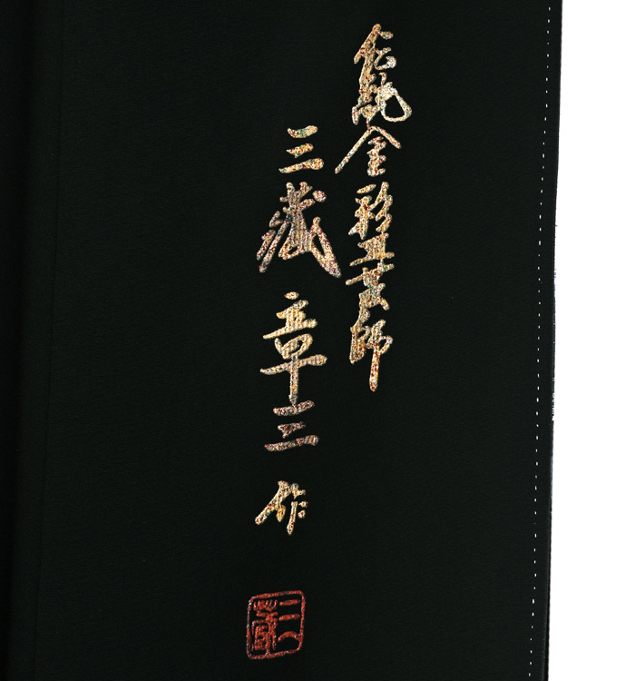 三蔵章三 黒留袖 No.CA-1510-Mサイズの通販｜きもの365
