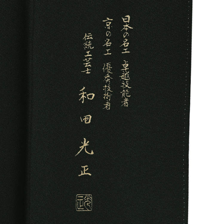和田光正 黒留袖 No.CA-1594-Mサイズ_08