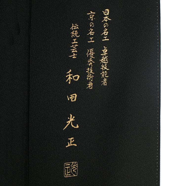 和田光正 黒留袖 No.CA-1714-Mサイズ_08