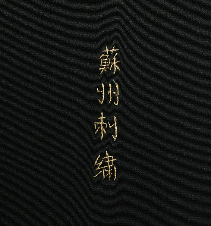 蘇州刺繍 黒留袖 No.CA-1879-Sサイズのレンタル｜きもの365