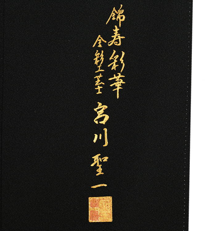 金彩工芸士 宮川聖一 黒留袖 No.CA-2178-Mサイズ_08