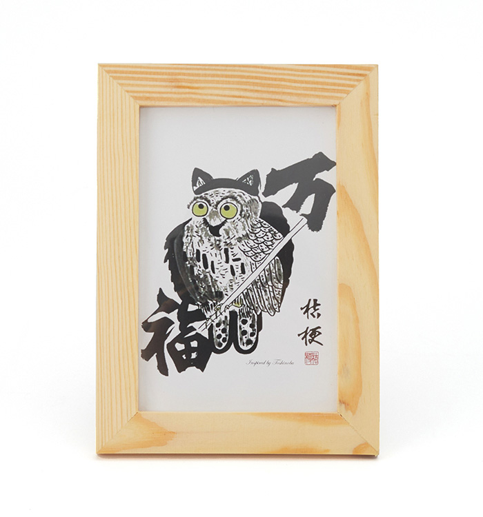 書道アート作品『万福のふくろう』（ミニサイズ） No.5VZ-0003-00の