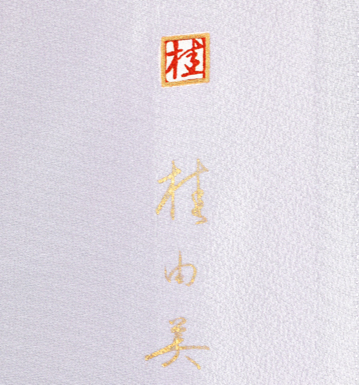 桂由美  色留袖 No.DA-1003-ワイド-LOサイズ_08