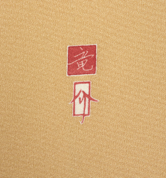 新品 十日町友禅 村松竜介 落款 着物 正絹 仕付け糸付 訪問着 5267 新品 十日町友禅 村松竜介 落款 着物 正絹 仕付け糸付 訪問着