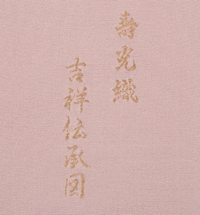 寿光織 一つ紋色留袖 No.DA-1524-Sサイズ_10