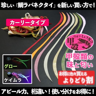 甲殻類の味と匂い付き】鯛ラバ用カーリーネクタイ・よりどり割サービス