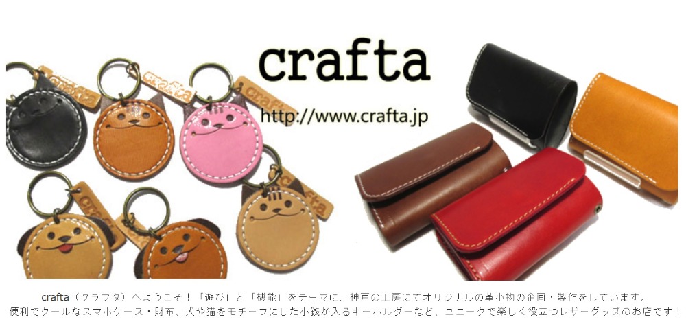  crafta（クラフタ）