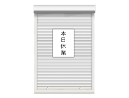 本日休業