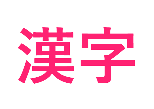 漢字
