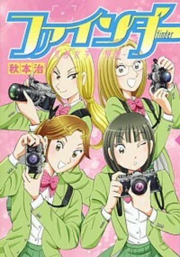 ファインダー (京都女学院物語) : ヤングジャンプコミックス