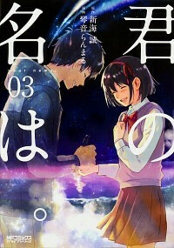 君の名は。 3