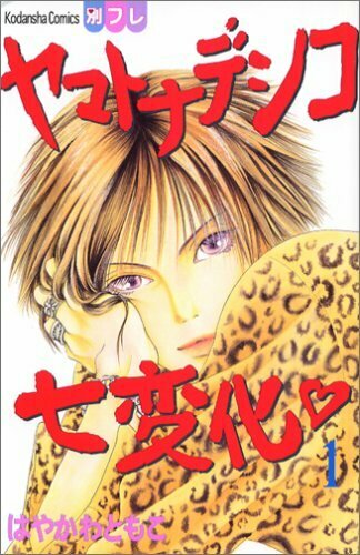 ヤマトナデシコ七変化 1