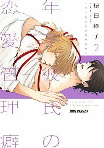 (新装版) 年下彼氏の恋愛管理癖 2