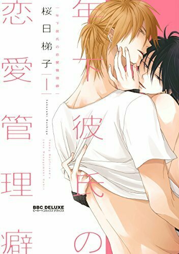 (新装版) 年下彼氏の恋愛管理癖 1