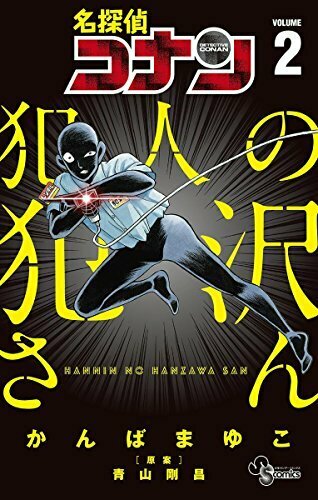 名探偵コナン 犯人の犯沢さん 2