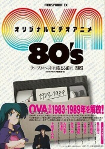 オリジナルビデオアニメ (OVA) 80's: テープがヘッドに絡まる前に 1