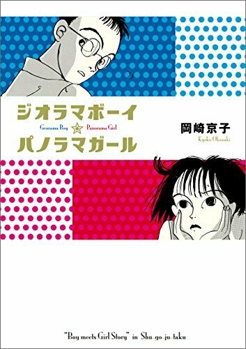 ジオラマボーイ☆パノラマガール 新装版 1