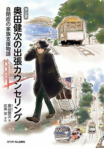 マンガ 奥田健次の出張カウンセリング 1