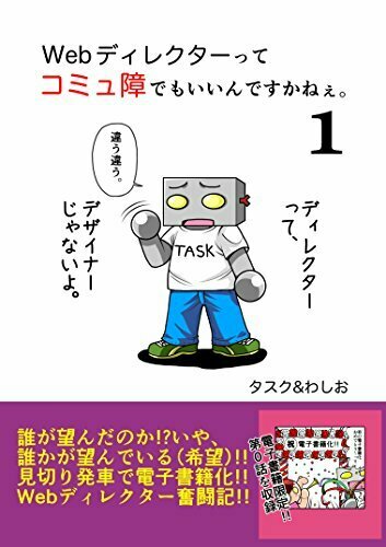 Webディレクターってコミュ障でもいいんですかねぇ。1: コミュニケーションが苦手なWebディレクターの日常をマンガにしてみました。 1