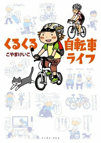 くるくる自転車ライフ 1