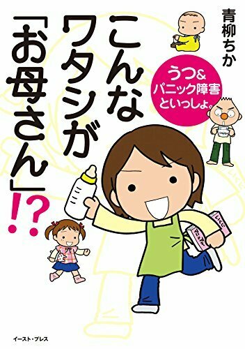 こんなワタシが「お母さん」!? うつ&パニック障害といっしょ。 1