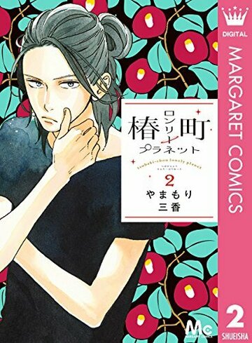 椿町ロンリープラネット ヨモ Yomo 好きなマンガが見つかるレビューサイト